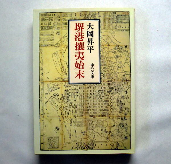 中公文庫「堺港攘夷始末」大岡昇平 歴史を文学に昇華させる渾身の遺著 注意:本文ヤケあり