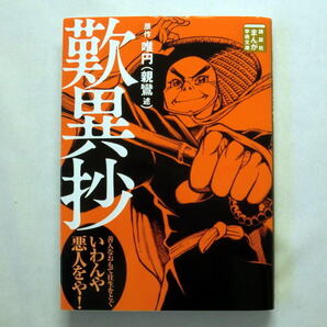講談社まんが学術文庫「歎異抄」唯円(親鸞 述)/Team バンミカス 縦横無尽に巡る唯円の活躍を描く