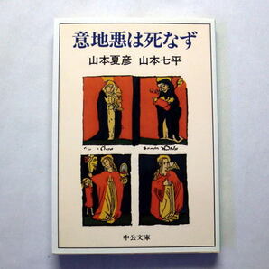 中公文庫「意地悪は死なず」山本夏彦,山本七平 絶妙の毒舌と飛切りのエスプリ 面目躍如の辛口大対談