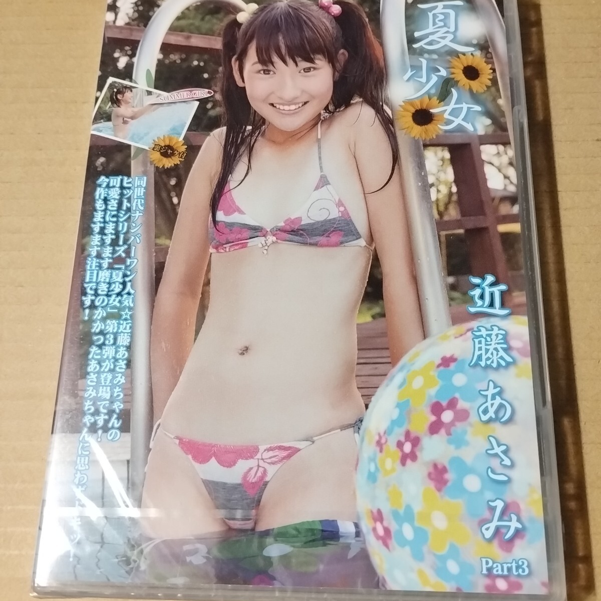近藤あさみ　夏少女　Part3　正規品未開封DVD