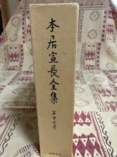 本居宣長全集 第17巻(書簡集)筑摩書房 昭和62年初版レア中古書
