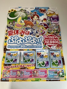 販促物 /Promotion Item / ぷよぷよ!! Puyopuyo 20th anniversary / B2ポスター/ゲーム / 3DS/DS/Wii/PSP / 0807-8