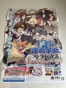 販促物 /Promotion Item / 神様と運命革命のパラドクス / B2ポスター/ゲーム / PS3 / 0731-10