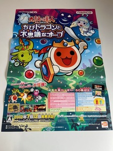 販促物 /Promotion Item / 太鼓の達人 ちびドラゴンと不思議なオーブ / B2ポスター/ゲーム / 3DS / 0814-2