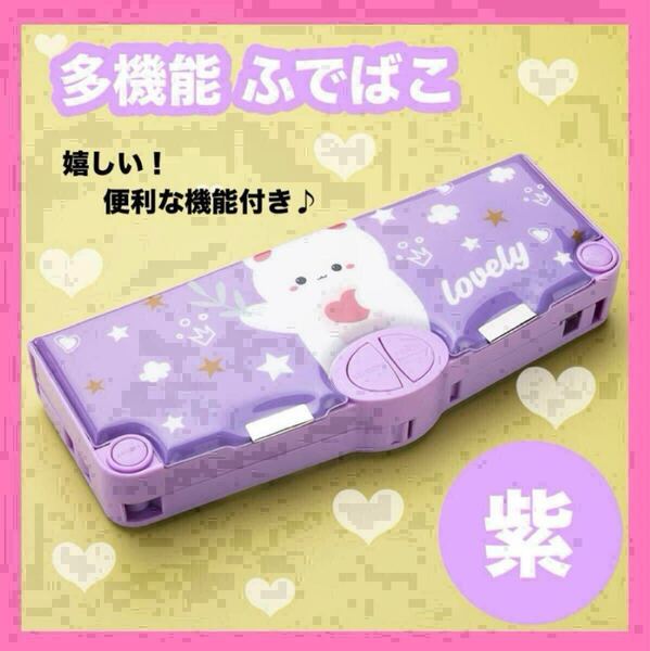 パープル ねこ 筆箱 かわいい ペンケース 入学祝い 女の子 小学生 多機能 ふでばこ キッズ 紫 鉛筆削り