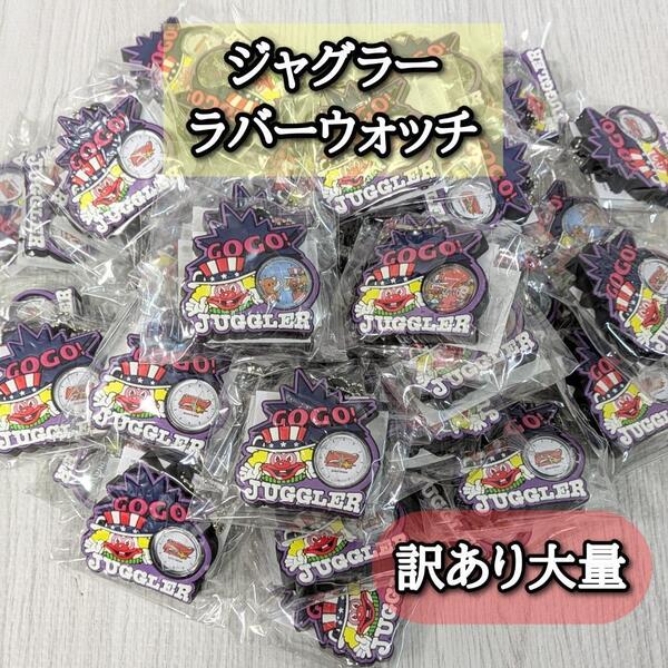 訳あり ジャグラー 47個 ラバーウォッチ まとめ売り 未使用 GOGO ピエロ
