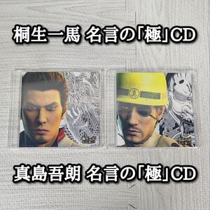 龍が如く 極2 桐生一馬 真島吾朗 名言の「極」CD YAKUZA