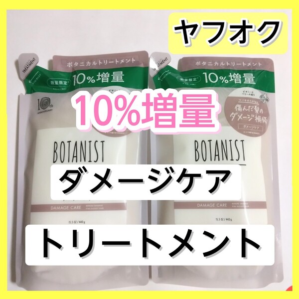 BOTANIST ボタニスト ダメージケア ボタニカルトリートメント トリートメント 詰め替え用 詰め替え