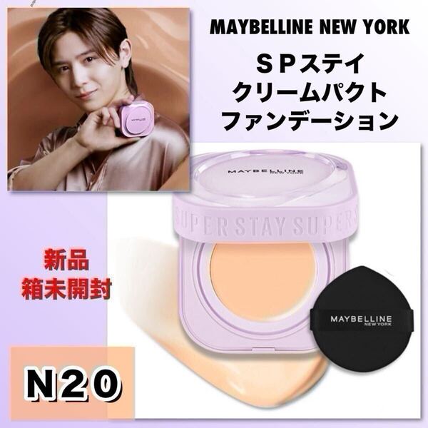 ◆新品箱未開封◆ MAYBELLINE NEW YORK メイベリンメイベリン SPステイ クリームパクト ファンデーション N20 /9g