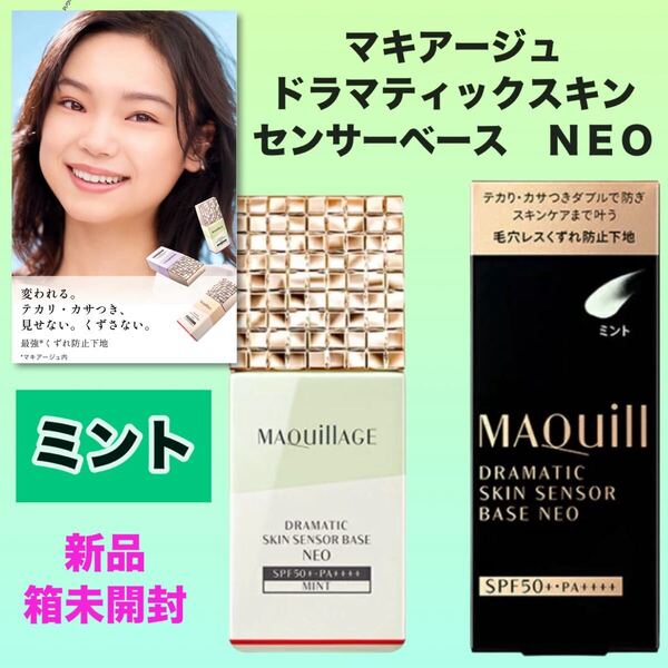 【新品箱未開封】資生堂 マキアージュ ドラマティックスキンセンサーベース NEO ミント 25ml