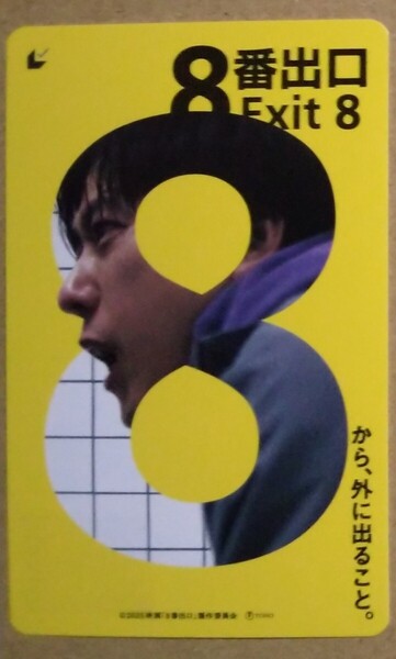 映画「8番出口」ムビチケカード一般未使用1枚【匿名ネコポス発送】