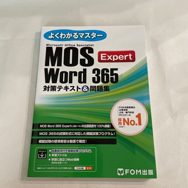 よくわかるマスター Microsoft Office Specialist Word 365 Expert対策テキスト&問題集 MOS FOM出版 Excel