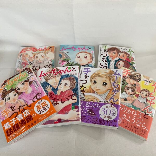 【美品】ムーちゃんと手をつないで 自閉症の娘が教えてくれたこと 1〜7巻セット (A.L.C.DX) みなと鈴/著