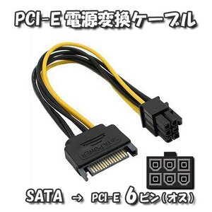 【GPU電源変換ケーブル】新品 PCI-E 電源変換ケーブル SATA から PCI-E 6ピン へ 変換ケーブル 18cm