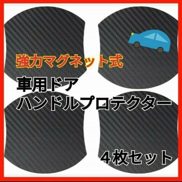 マグネット式 車ドア傷防止 ドアハンドルプロテクター ドアノブ 4枚セット Aa