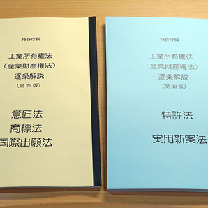 A4判・縮刷版 5法2冊セット 特許庁 青本 第22版 分冊して縮刷製本 特許法 実用新案法 弁理士試験 工業所有権法(産業財産権法)逐条解説