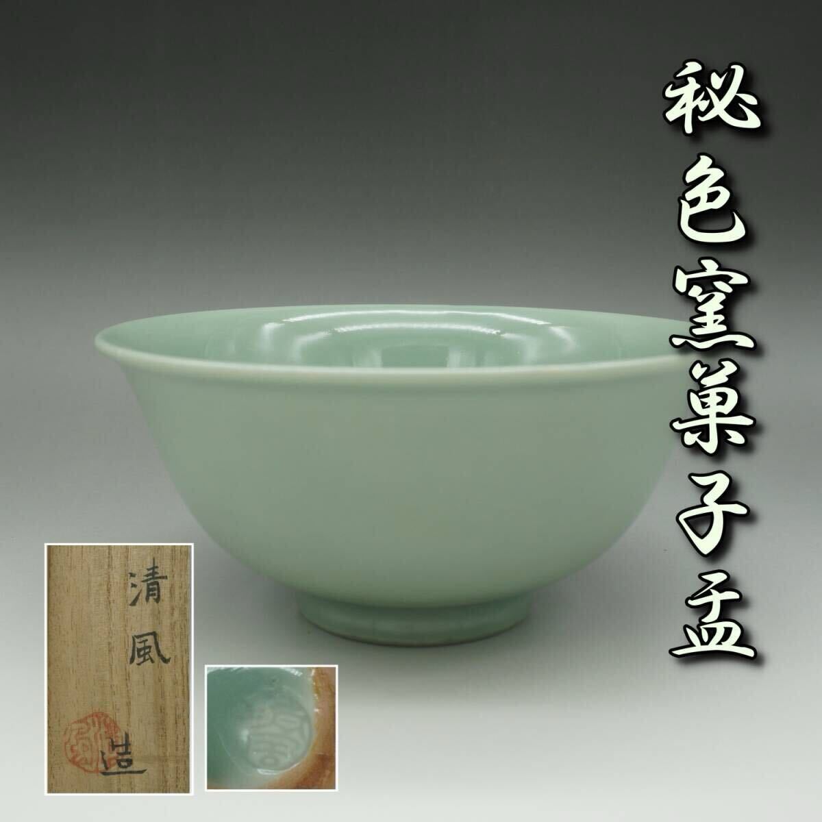 抹茶碗 五代 清風与平作品 2025年最新】Yahoo!オークション -清風与平(日本の陶磁)の中古品