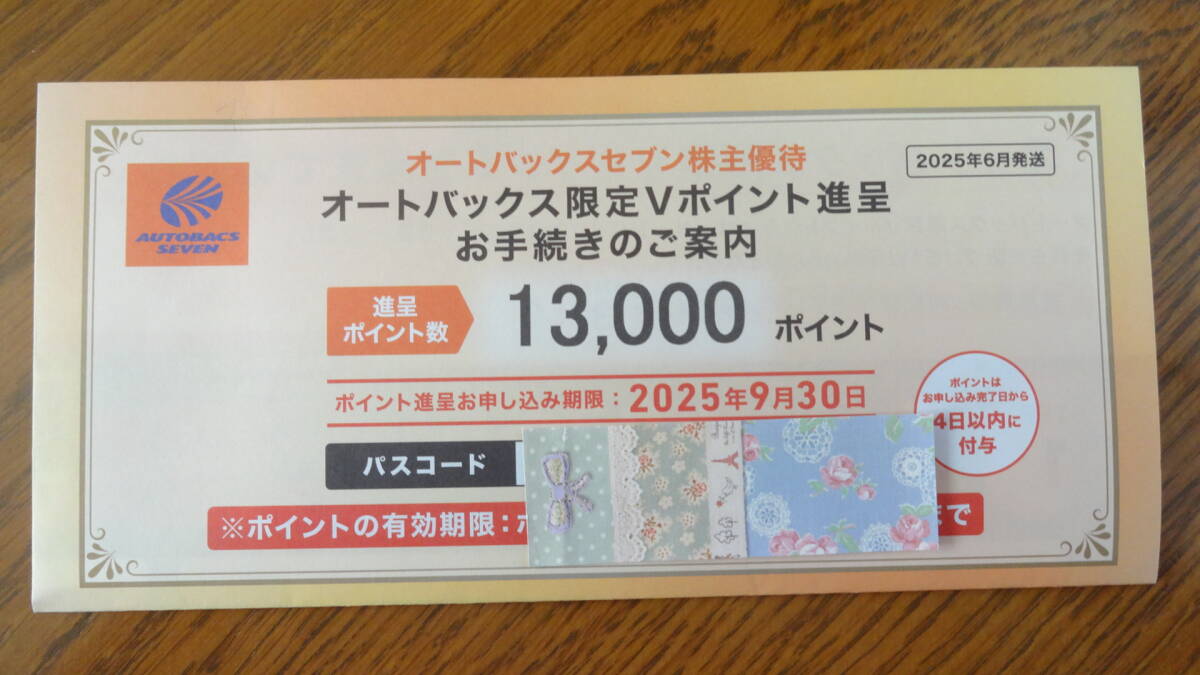 2025年最新】オートバックス(Autobacs) 株主優待券 お得商品多数