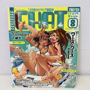 パソパラチャット PASOPARA CHAT 1999年8月 メディアックス ゲーム雑誌 雑誌 レトロ 当時物 レトロ雑誌 女の子 美少女 下級生
