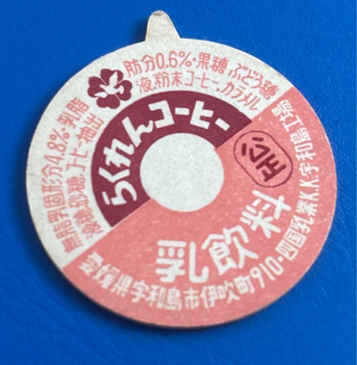 菅原牛乳 兵庫県 牛乳キャップ 蓋 ふた フタ レア 北房乳業 北房牛乳 岡山 牛乳キャップ、牛乳のふた・蓋、昭和レトロ