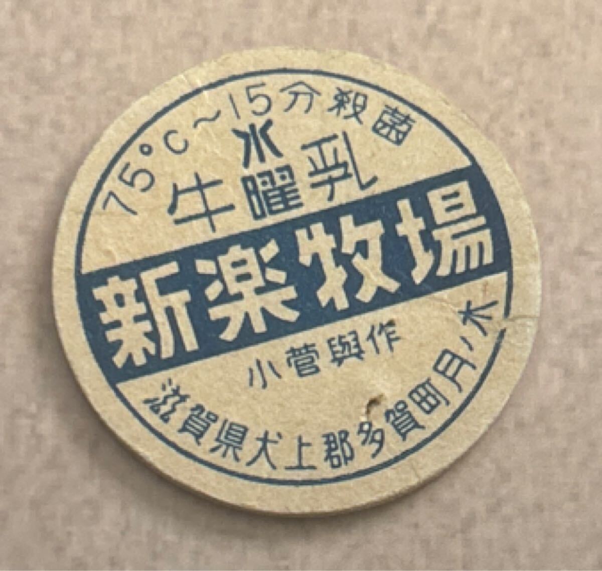牛乳キャップ 中橋牧場 兵庫県 蓋 ふた フタ レア 牛乳キャップ 中橋牧場 兵庫県 蓋 ふた フタ レア 2025年最新