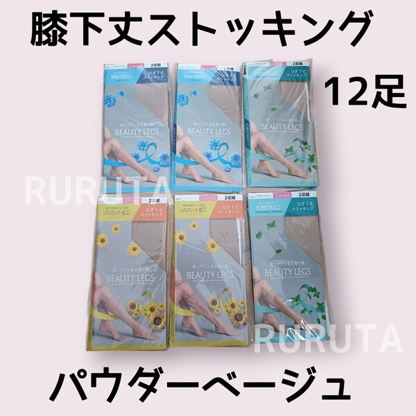 12足■膝下丈ストッキング パウダーベージュベージュ 22cm〜25cm UVカット加工4足 接触冷感加工4足 抗菌防臭加工4足 ハイソックス丈