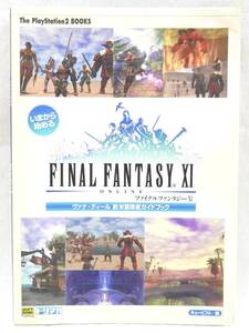 ■本◇ソフトバンク☆The PlayStation2 books いまから始めるファイナルファンタジーXI ヴァナ・ディール新米冒険者ガイドブック 初版■