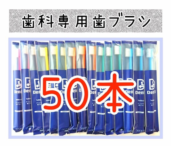 【新品未使用】歯科医院専用歯ブラシ 歯科専売 デントワン