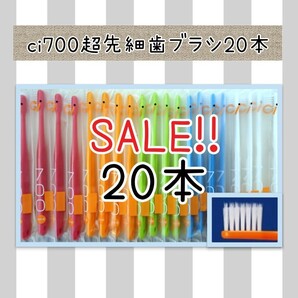 【新品未使用】CI700超先細歯ブラシ20本 歯科医院専用 歯科医院専売