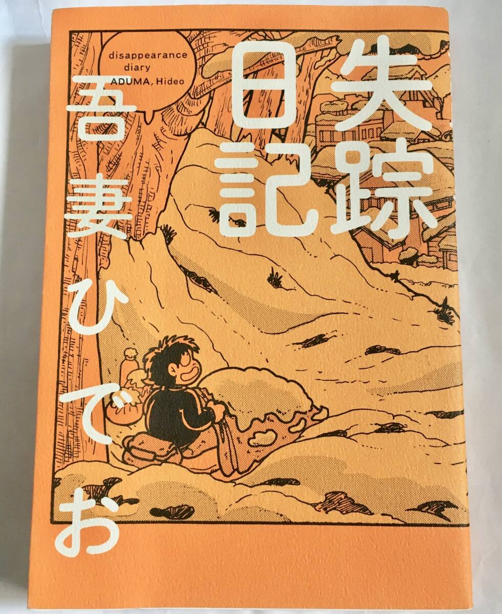 2025年最新】Yahoo!オークション -吾妻ひでおの中古品・新品・未
