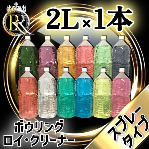■ 2L×1本 ■ スプレータイプ ■ ボウリング ロイ・クリーナー ■ S1-29