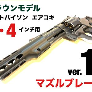 クラウンモデル コルトパイソン用 マズルブレーキver.1 6インチ 4インチ カスタムパーツ