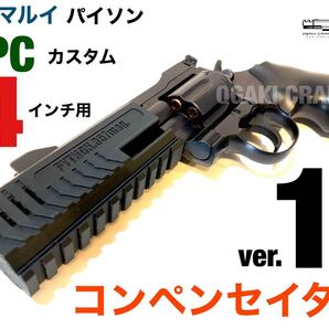東京マルイ パイソン PPCカスタム 4インチ用 コンペンセイター ver.1 カスタムパーツ