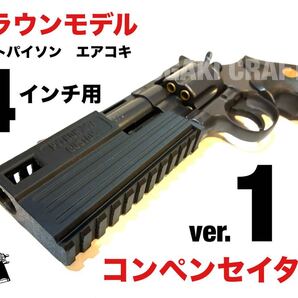 クラウン コルトパイソン.357マグナム 4インチ用 コンペンセイターver.1 カスタムパーツ
