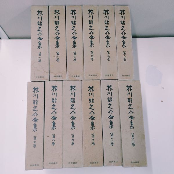 岩波書店 芥川龍之介全集 12巻　【初版・本体美品・月報付】 芥川龍之介全集（全12巻）』 | ころがろう書店