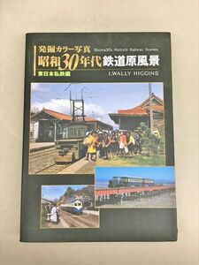 発掘カラー写真 昭和30年代鉄道原風景 東日本私鉄編 J.WALLY HIGGINS JTBパブリッシング 写真集 初版 2508BKR062