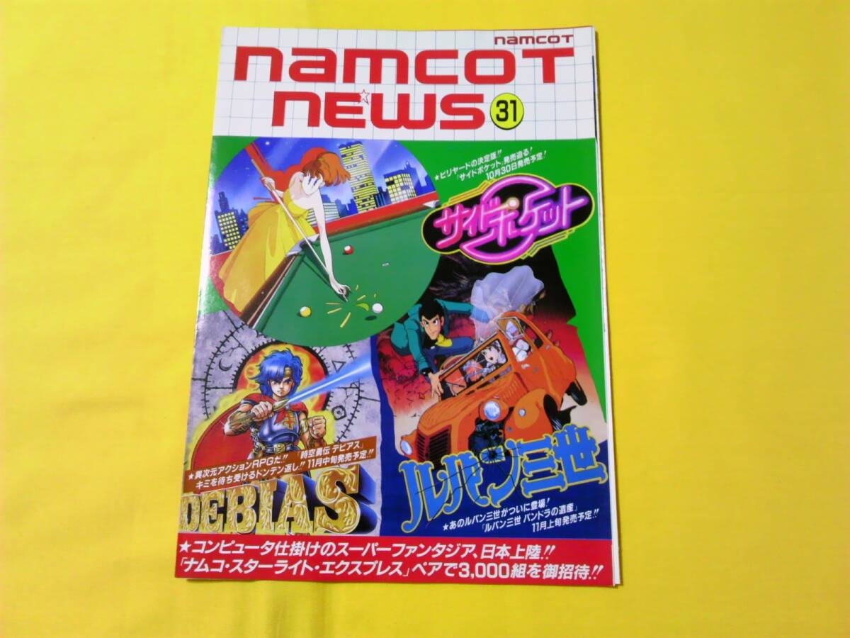 【激レア】『1995 namcot』(ゲームチラシ) 2025年最新】Yahoo!オークション -ナムコ チラシ(テレビゲーム