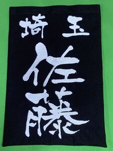・京円書体専用ページ・刺繍垂ゼッケン注文お受けします(1枚)生地♯10000番仕様、