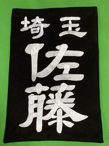 隷書体専用ページ・刺繍垂ゼッケン注文お受けします(1枚)生地♯10000番仕様,