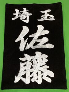 行楷書体専用ページ・刺繍垂ゼッケン注文お受けします(1枚)生地♯10000番仕様