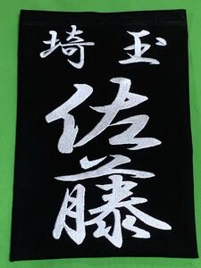 細字行書体専用ページ・刺繍垂ゼッケン注文お受けします(1枚)生地♯10000番仕様