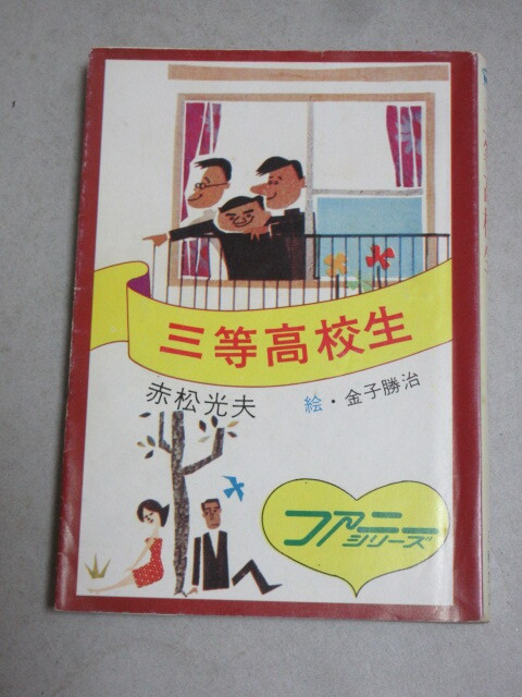 2025年最新】Yahoo!オークション -赤松光夫(あ行)の中古品・新品