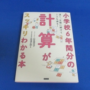 小学校6年間分の計算がスッキリわかる本/古本