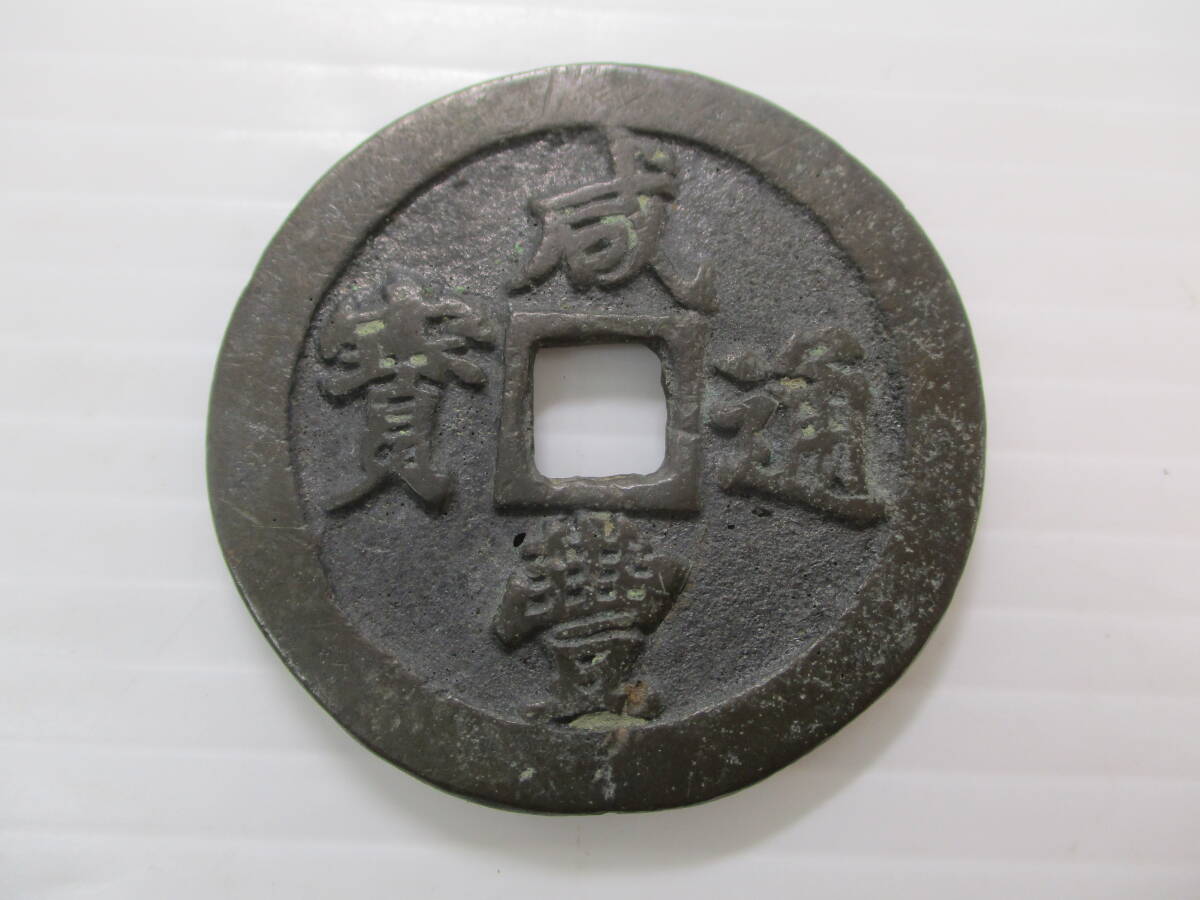 2025年最新】Yahoo!オークション -中国古銭穴銭の中古品・新品
