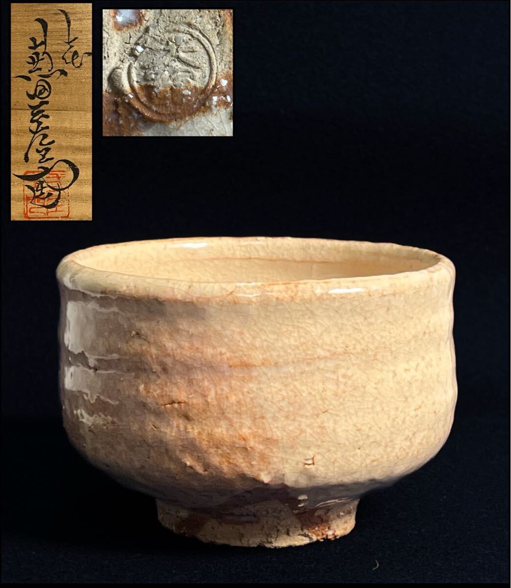 萩焼　兼田三左衛門造　兼田三左エ門萩焼　茶碗　共箱　天寵窯　骨董　陶芸 萩焼兼田三左衛門造兼田三左エ門萩焼茶碗共箱天寵窯骨董陶芸