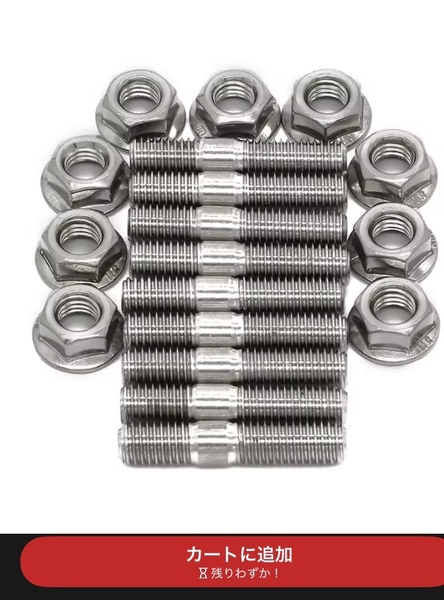 E/Xマニホールドステンレススタットボルトナット8mm.9本.ZZR1400.ZX 14R.ニンジャ.ZRX1200.等に