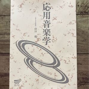 応用音楽学 山口修 放送大学教材