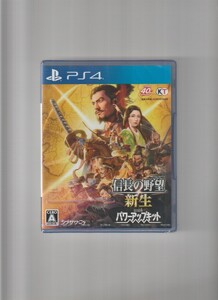 新品未開封/信長の野望・新生 with パワーアップキット (PS4)