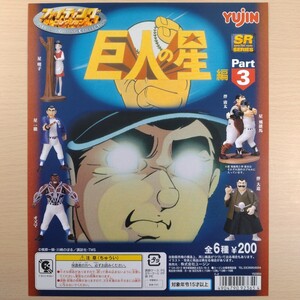 巨人の星 part3 ファイティングコレクション POP台紙 未使用品 ユージン SRシリーズ 同梱可