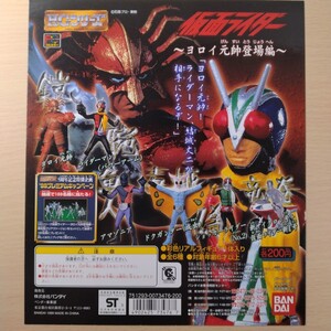 仮面ライダー ヨロイ元帥登場編 POP台紙 未使用品 バンダイ ガシャポン HGシリーズ 同梱可
